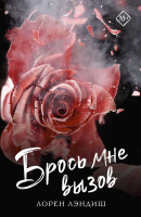 Лэндиш Брось мне вызов 18+ (Запретное желание покет)