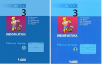 Информатика Матвеева 3кл ФГОС 2018-2019гг р/т 1-2 ком
