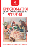 Хрестоматия для внеклассного чтения 9кл