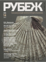 Тихоокеанский литературный альманах "Рубеж" N 14