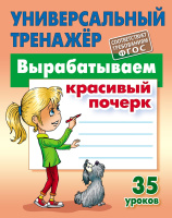 Тренажер универсальный. Вырабатываем красивый почерк 35 уроков