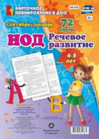 Карточное планирование Речевое развитие (от 4 до 5 лет) Средняя группа Сентябрь-декабрь 72 карты с методическим сопровождением НОД ФГОС