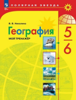 География Алексеев Полярная звезда 5-6 классы ФП 2022 Мой тренажер издание 2026 годы