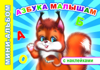 Мини-альбом с наклейками Азбука малышам 6+