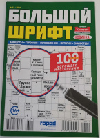 Журнал "Большая крепость" спецвыпуск "Большой шрифт" 16+