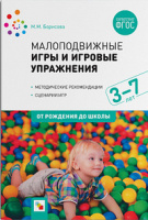 Малоподвижные игры и игровые упражнения для детей 3-7 лет ФГОС