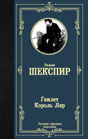 Шекспир Гамлет. Король Лир (лучшая мировая классика)