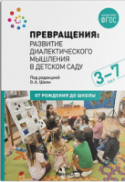 Превращения Развитие диалектического мышления в детском саду 3-7 лет ФГОС