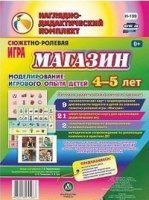 Сюжетно-ролевая игра для детей 4-5 лет Магазин 23 карты и 9 карт с шаблонами с методическим сопровож