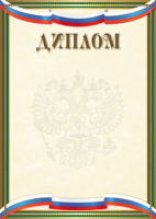 Диплом герб триколор 150гр Ш-16299
