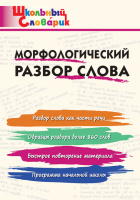 Словарик школьный Морфологический разбор слова