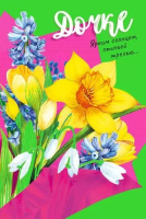 Открытка Дочке! 039.636