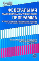 Федеральная адаптированная образовательная программа начального общего образования для обучающихся с ограниченными возможностями здоровья