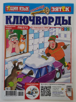 Ключворды Тещин язык + Зятек 02/26 16+