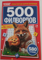 500 филвордов №04/26 16+