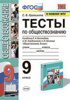 Обществознание Боголюбов 6-9кл 9кл ФГОС тесты