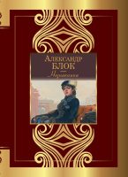 Блок Незнакомка (Великая поэзия)