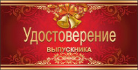 Удостоверение Выпускника 32372