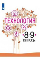 Технология Казакевич просвещение 8-9кл Казакевич В.М., Пичугина Г.В., Семёнова Г.Ю. ФП 2020г