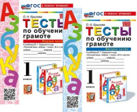 Азбука Горецкий 1кл ФП 2022 Тесты по обучению грамоте 1-2 ком (новый к новому учебнику)