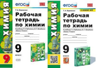 Химия Рудзитис 9кл ФГОС р/т экзамен 2019-2023гг