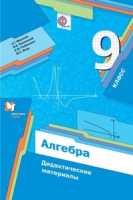 Алгебра Мерзляк 9кл ФГОС дидактика 2021-2022гг