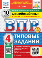 ВПР 4кл Английский язык типовые задания 10 вариантов ФИОКО СтатГрад + аудирование