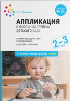 Аппликация в детском саду с детьми 2-3 года Ясельная группа Конспекты занятий ФГОС ФОП