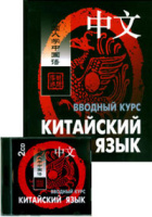 Китайский язык вводный курс + мр3 Ван Фусян