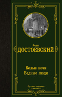 Достоевский Белые ночи. Бедные люди (лучшая мировая классика)