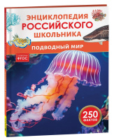 Энц российского школьника Подводный мир