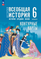 Ист всеобщая Мединский 6кл ФП 2024 история ср веков к/к к госучебнику Просвещение