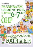 Развиваем связную речь 6–7 лет ОНР Планирование работы воспитателя в подготовительной группе