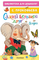 Библиотека для дошколят Прокофьева Самый большой друг. Сказки
