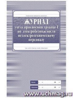 Журнал учета присвоения группы 1 по электробезопасности и неэлектрическому персоналу А4 