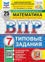ВПР 7кл Математика типовые задания 25 вариантов ФИОКО СтатГрад Высоцкий Титова
