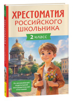 Хрестоматия российского школьника 2 класс