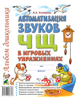 Автоматизация звука "Ч, Щ" в игровых упражнениях. Альбом дошкольника