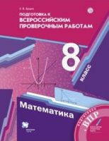 Мат Мерзляк 8кл ФГОС подготовка к ВПР