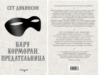 Дикинсон Бару Корморан, предательница