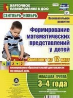 Карточное планирование Формирование математических представлений (от 3 до 4 лет) Младшая группа Сентябрь-ноябрь 12 карт на каждый день ФГОС