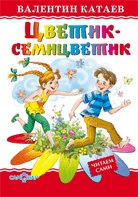 Катаев Цветик-семицветик. Дудочка и кувшинчик Читаем сами