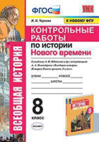 История всеобщая Юдовская 8кл ФГОС история нового времени Контрольные работы (к новому ФПУ)