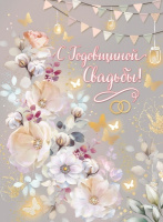 Открытка А4 С годовщиной свадьбы 7800090