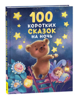 100 коротких сказок на ночь