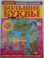 Большие буквы 16+ 06/26