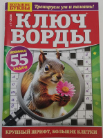 Большие буквы Ключворды №07/26 16+