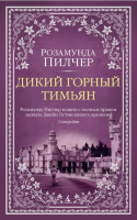 Пилчер Дикий горный тимьян (The Big Book покет)