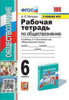 Обществознание Боголюбов 6-9кл 6кл ФГОС р/т экзамен 2022г