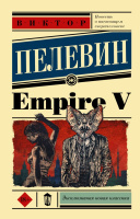 Пелевин Empire V 18+ (эксклюзивная новая классика)